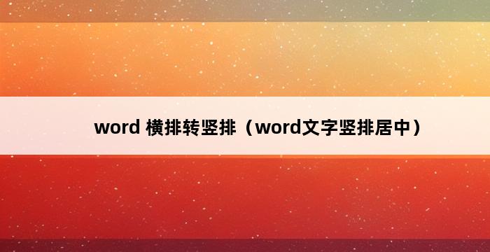 word 横排转竖排（word文字竖排居中） 